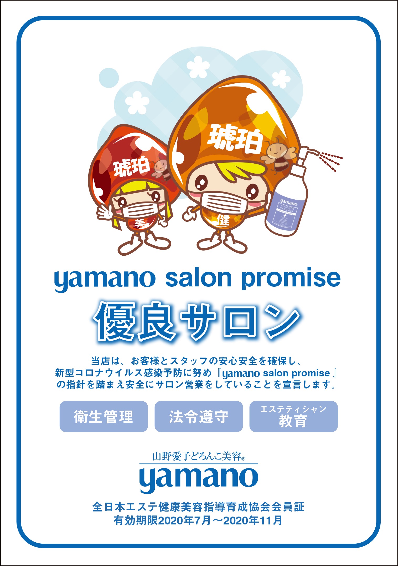 ヤマノサロンプロミス